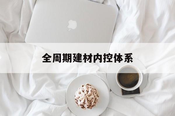 山南市全周期建材内控体系(医疗设备全周期信息化管理体系)