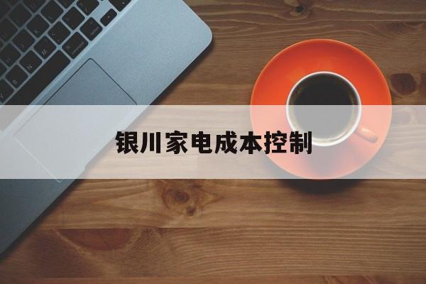 山南市银川家电成本控制(家电企业成本控制论文)
