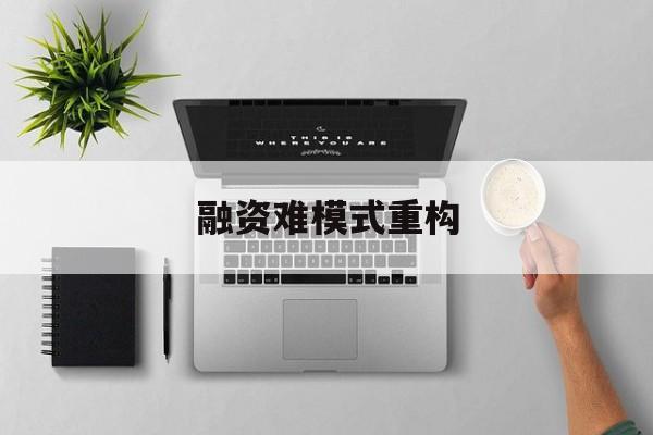 山南市融资难模式重构(融资难的主要表现)