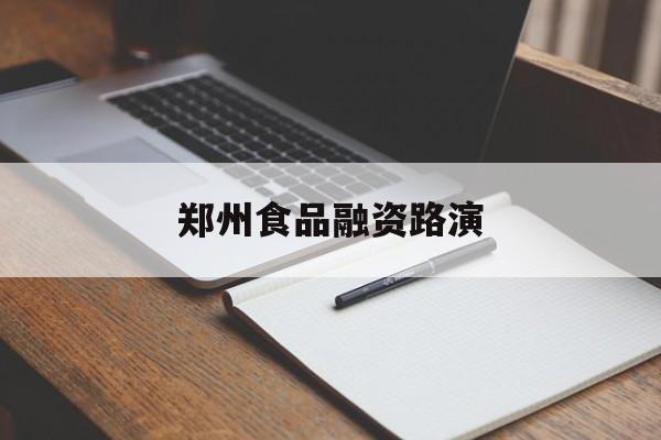 山南市郑州食品融资路演(郑州食品展2021)