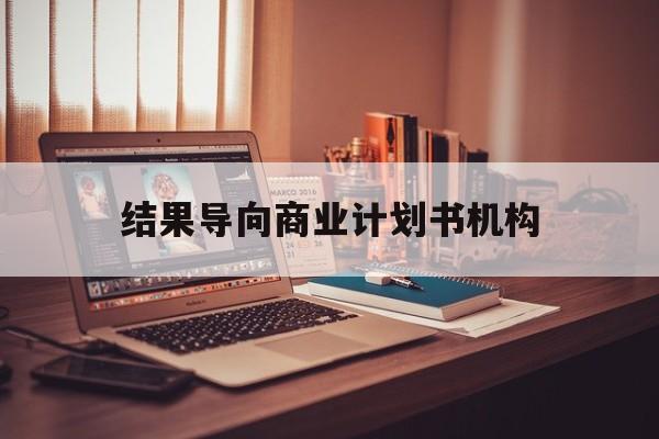 山南市结果导向商业计划书机构(从商业计划书到上市后管理)