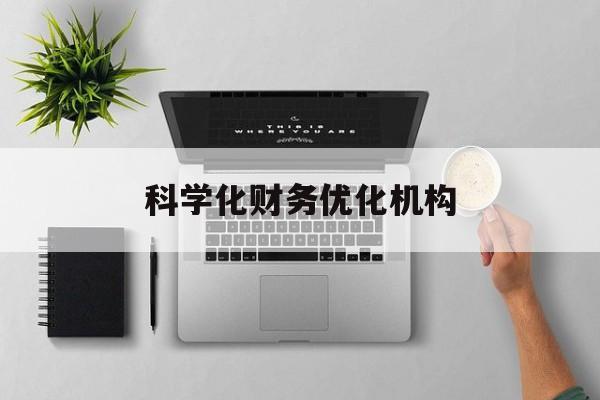 山南市科学化财务优化机构(财务优化会议个人收获与体会)